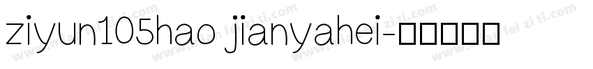 ziyun105hao jianyahei字体转换